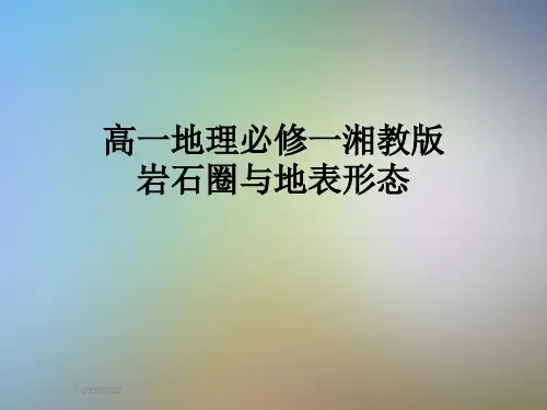 高一地理必修一湘教版岩石圈与地表形态