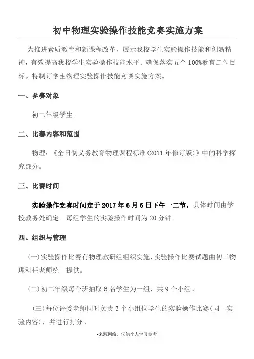初中物理实验操作技能竞赛实施方案