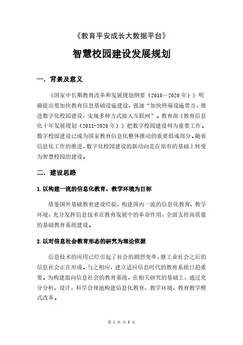 智慧校园建设规划