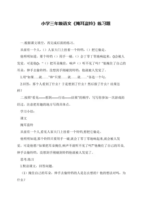 小学三年级语文《掩耳盗铃》练习题