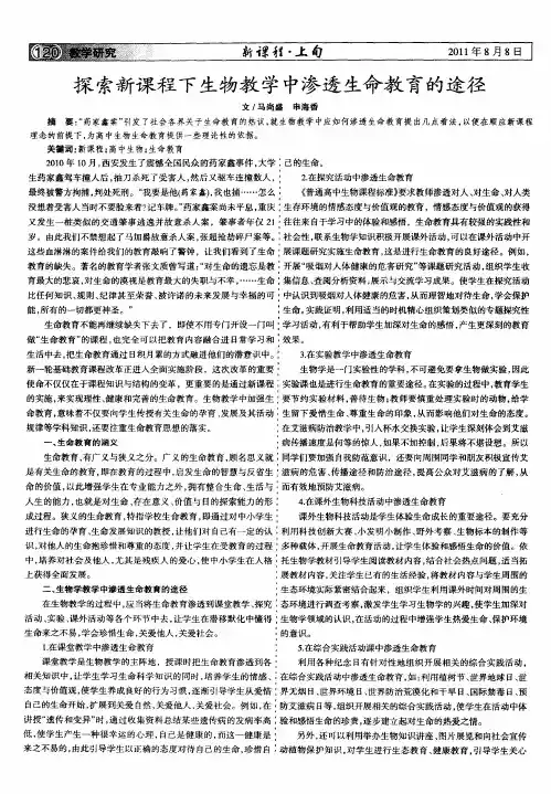 探索新课程下生物教学中渗透生命教育的途径