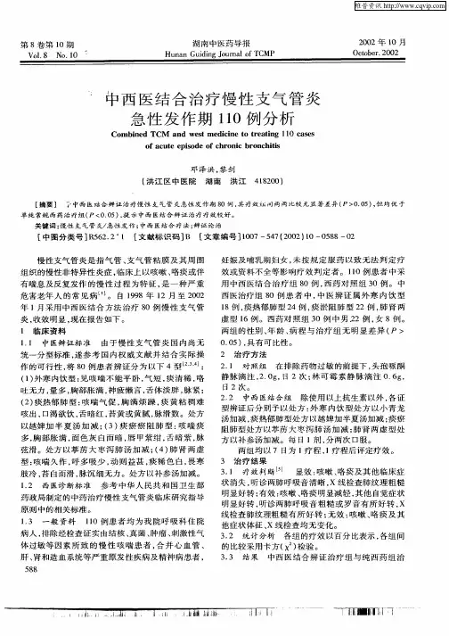 中西医结合治疗慢性支气管炎急性发作期110例分析