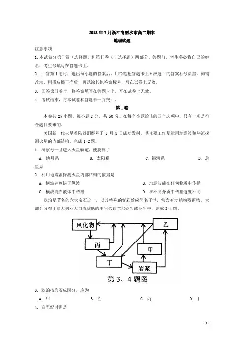 2017-2018学年浙江省丽水市高二下学期期末考试地理试题 Word版