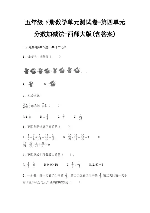 西师大版五年级下册数学单元测试卷第四单元 分数加减法(含答案)