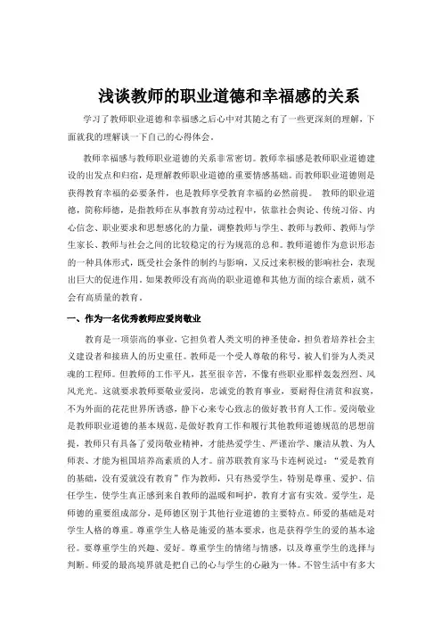 浅谈教师的职业道德和幸福感的关系(个人心得)