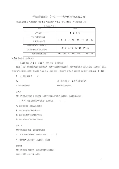 高中地理第一章地理环境与区域发展学业质量测评新人教版必修3