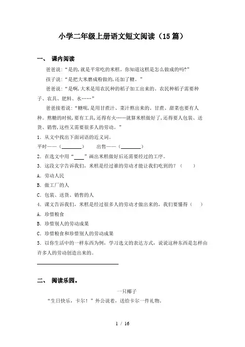 小学二年级上册语文短文阅读(15篇)