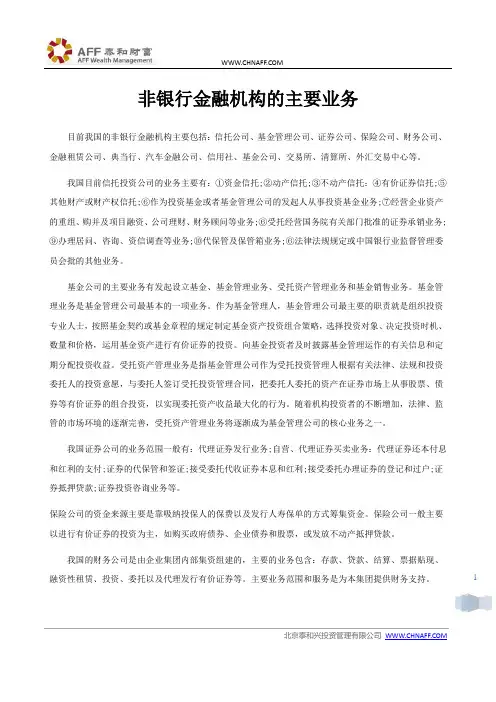 非银行金融机构的主要业务