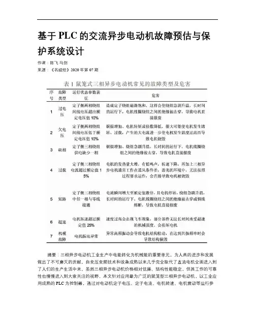 基于PLC的交流异步电动机故障预估与保护系统设计
