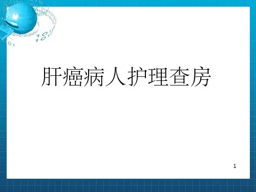 肝癌病人的护理查房