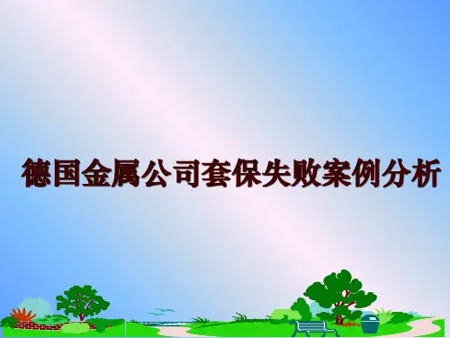 最新德国金属公司套保失败案例分析