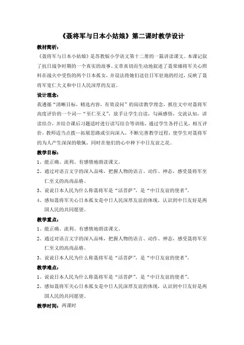 六年级下册语文教案-聂将军和日本小姑娘 苏教版