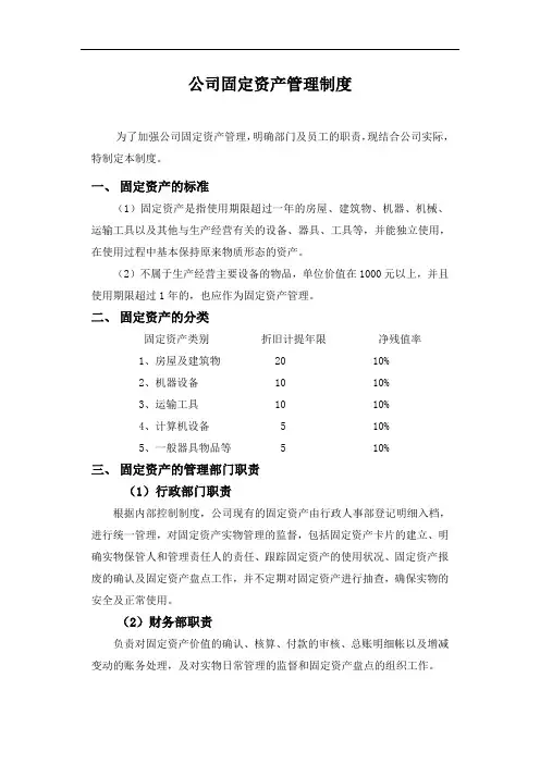 公司固定资产管理制度与规定