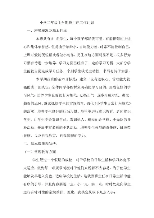 小学二年级上学期班主任工作计划
