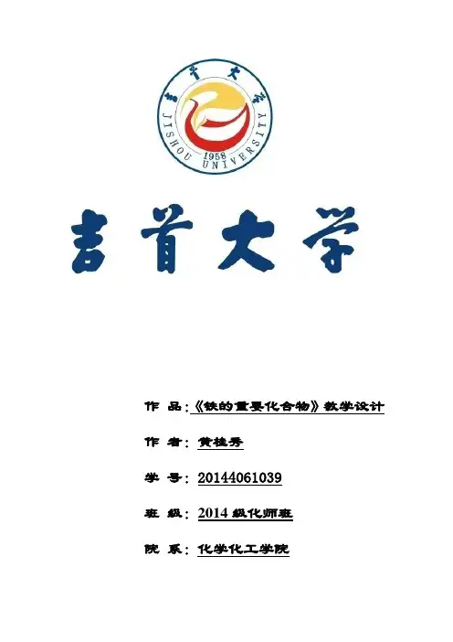 铁的重要化合物教学设计