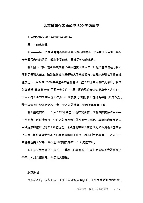 北京游记作文400字300字200字