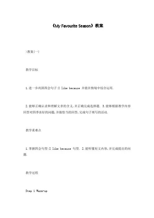《My Favourite Season》教案