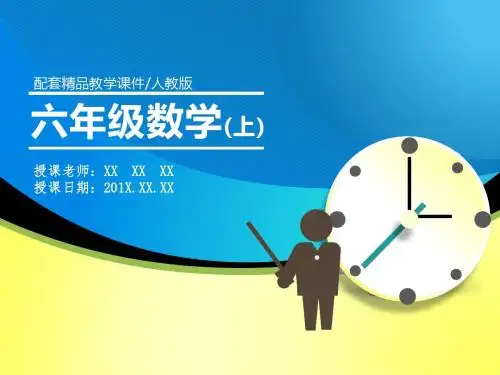 最新六年级数学上册(人教版)配套精品教学课件：6.7 整理和复习