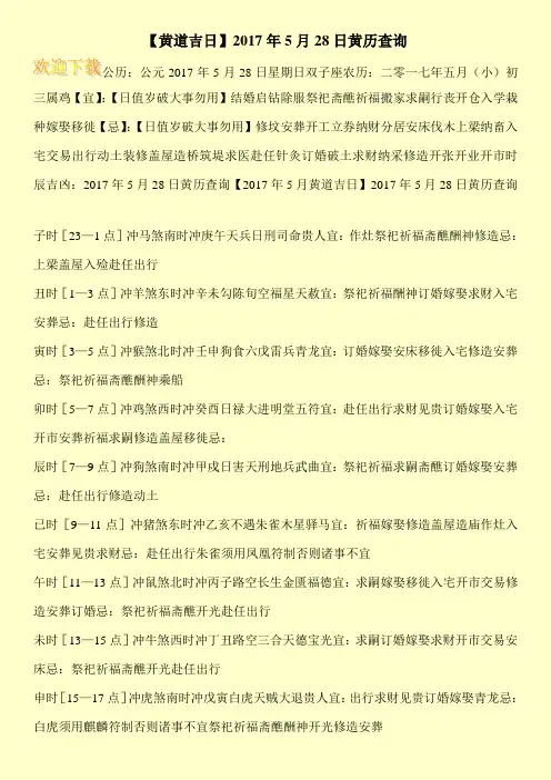 【黄道吉日】2017年5月28日黄历查询