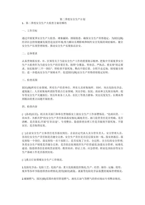 第二季度安全生产计划安全生产