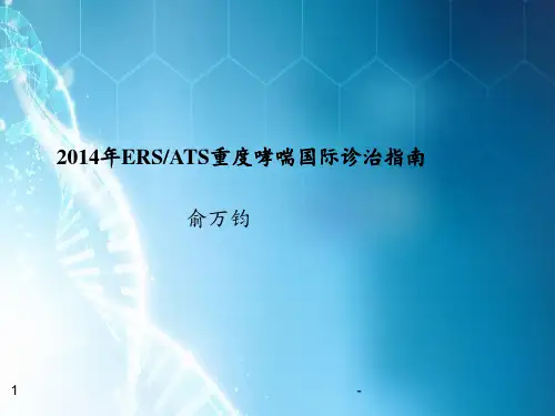 2014年ERSATS重度哮喘国际诊治指南ppt课件