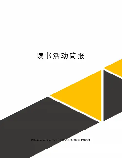 读书活动简报 2