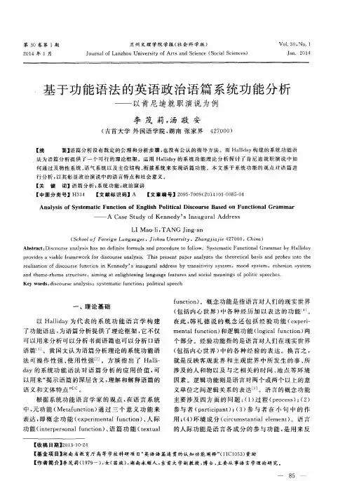 基于功能语法的英语政治语篇系统功能分析——以肯尼迪就职演说为例