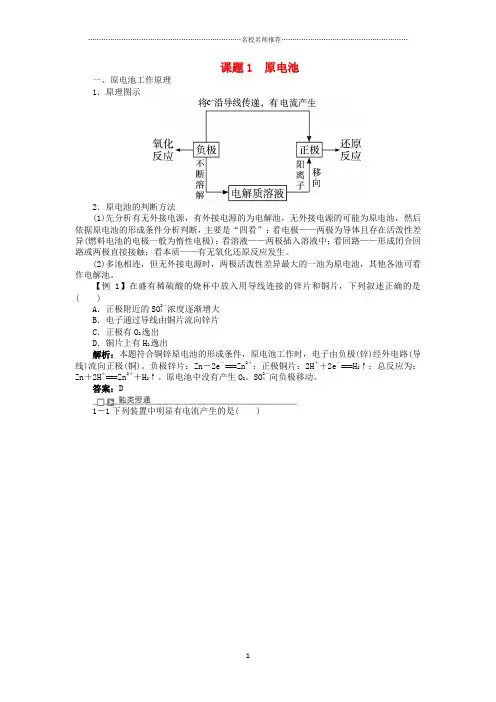 2018-2019学年高中化学专题五电化学问题研究课题1原电池名师制作优质学案苏教版选修