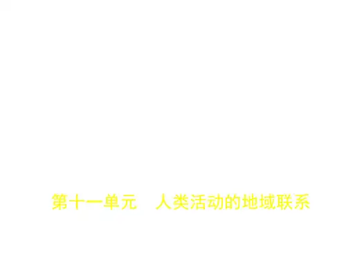 课标Ⅱ卷高考地理第十一单元人类活动的地域联系课件