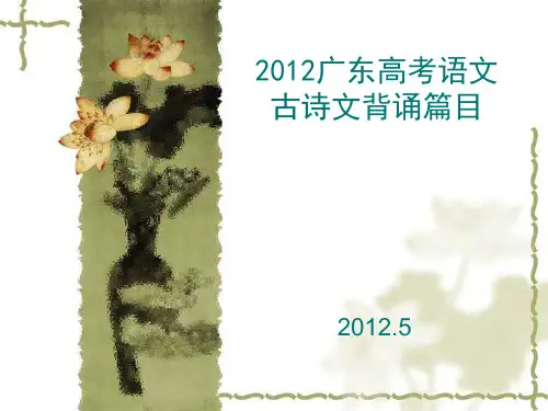 广东高考语文古诗文篇目PPT课件