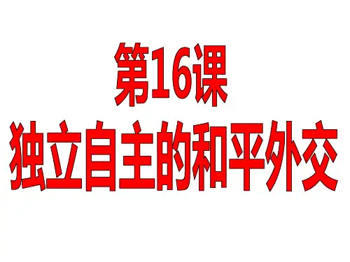 人教部编版八年级下册第16课独立自主的和平外交(共32张PPT)