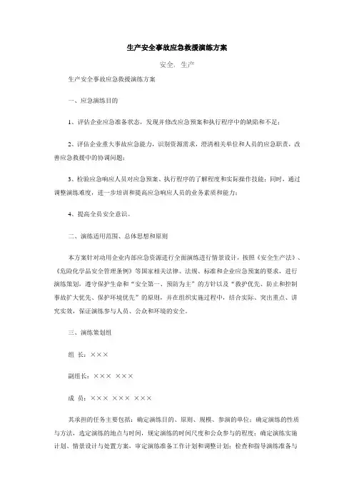 生产安全事故应急救援演练方案