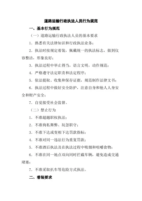 道路运输行政执法人员行为规范