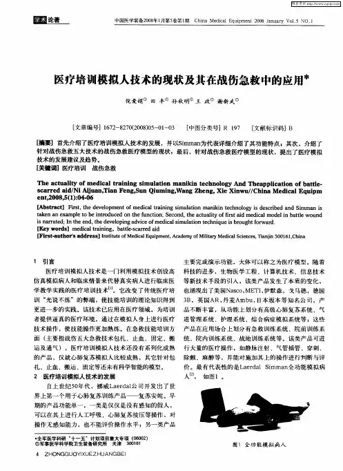 医疗培训模拟人技术的现状及其在战伤急救中的应用