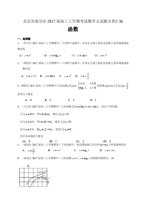 北京市部分区2017届高三上学期考试数学文试题分类汇编：函数
