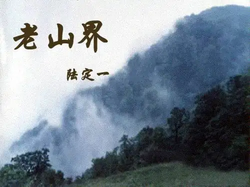 三、老山界