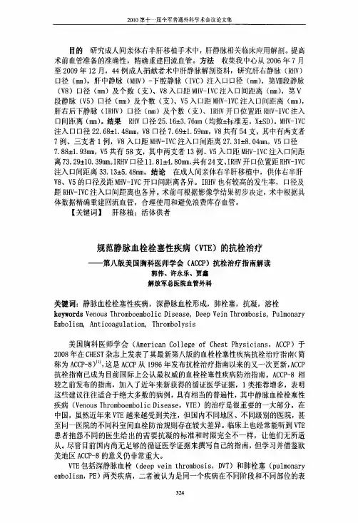 规范静脉血栓栓塞性疾病(VTE)的抗栓治疗第八版美国胸科医师学会(ACCP)抗栓治疗指南解读