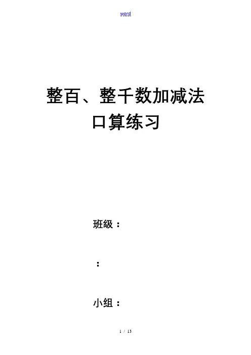 整百整千数加减法口算练习题