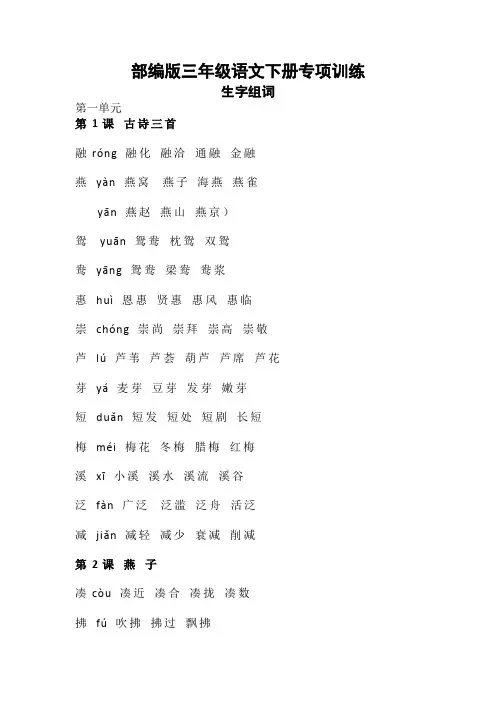 (精品)部编版三年级下册生字组词汇总
