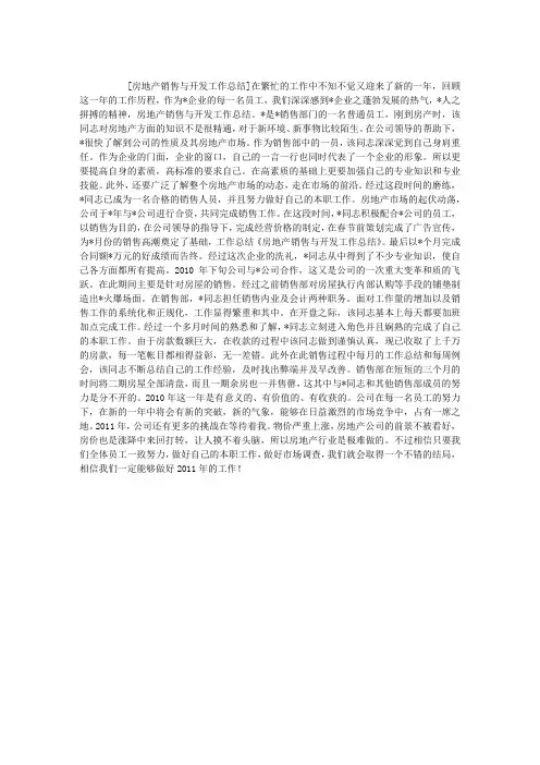 房地产销售与开发工作总结