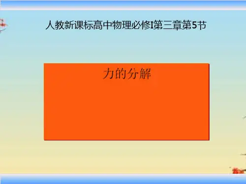 人教版高一物理必修一3.5《力的分解》课件(2)