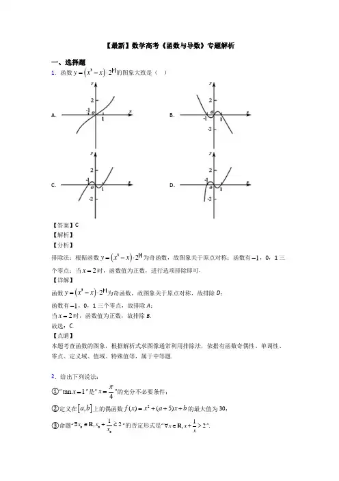 高考数学压轴专题(易错题)备战高考《函数与导数》易错题汇编及解析