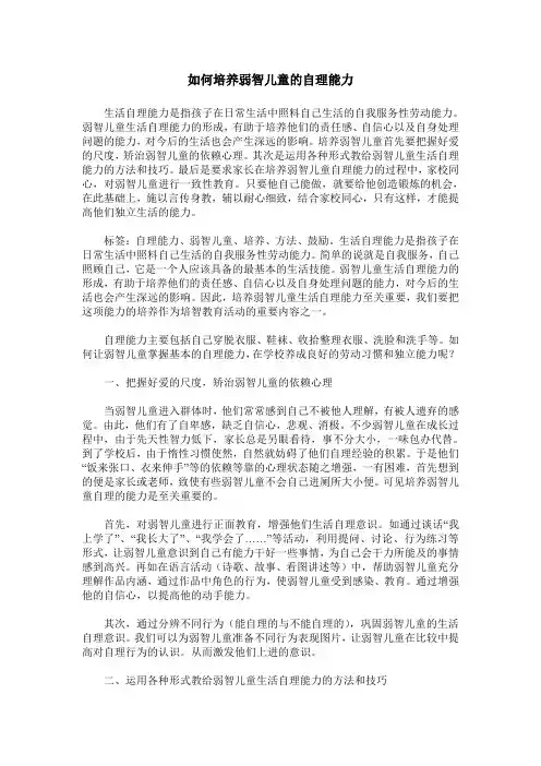 如何培养弱智儿童的自理能力