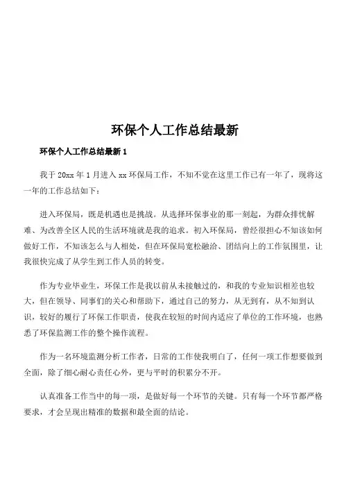 环保个人工作总结最新