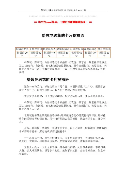 【优质文档】给领导送花的卡片祝福语-实用word文档 (4页)