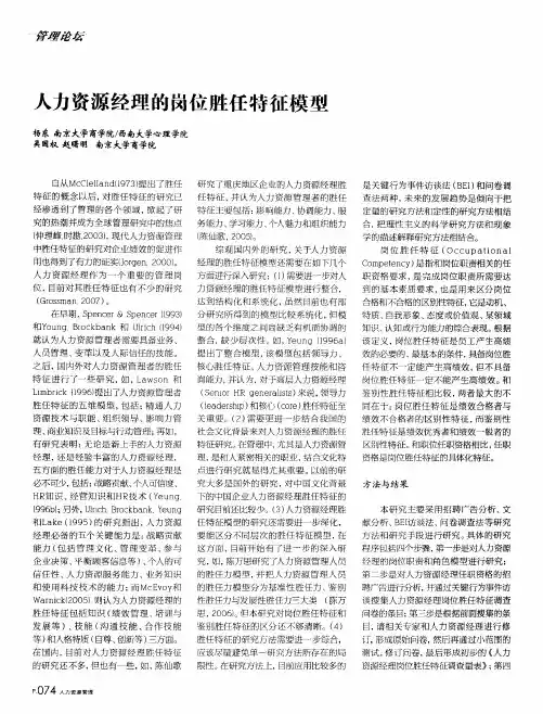 人力资源经理的岗位胜任特征模型