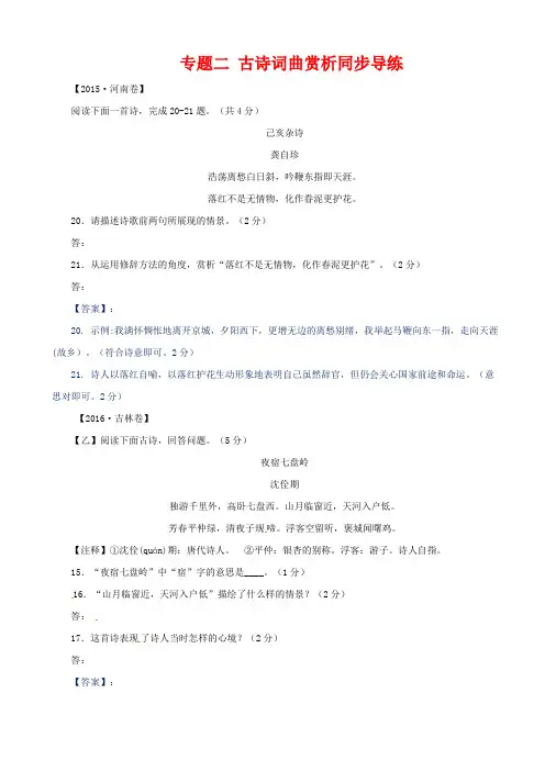 【湖南专用】2020中考语文复习试题：第三部分_古诗文阅读_专题二_古诗词曲赏析_含答案
