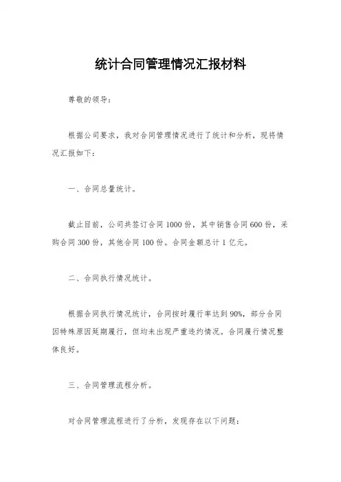 统计合同管理情况汇报材料