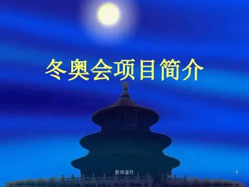 冬奥会比赛项目介绍