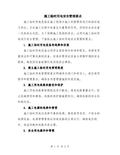 施工临时用电安全管理要点